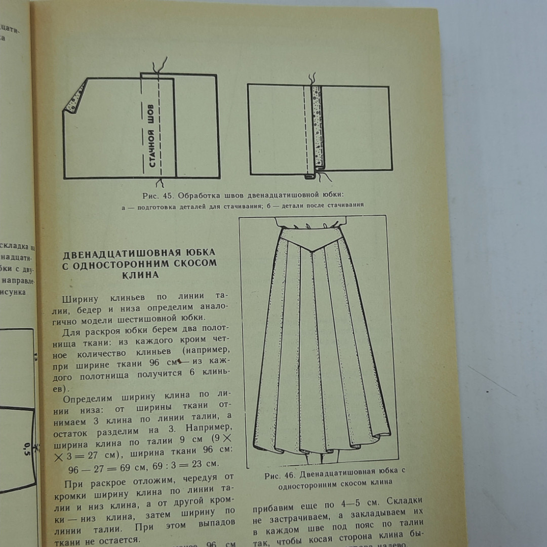 Г.Н. Александрова "Модели женских юбок" 1995г.. Картинка 9