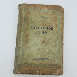 И.П. Курбатов "Слесарное дело" 1950г.. Картинка 1