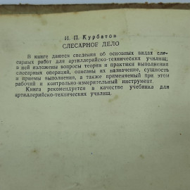 И.П. Курбатов "Слесарное дело" 1950г.. Картинка 9