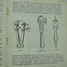 И.П. Курбатов "Слесарное дело" 1950г.. Картинка 10