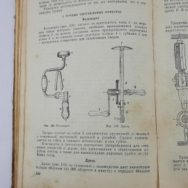 И.П. Курбатов "Слесарное дело" 1950г.. Картинка 15