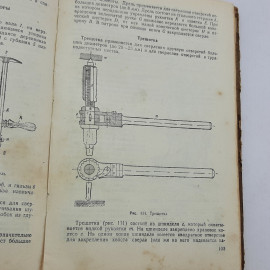 И.П. Курбатов "Слесарное дело" 1950г.. Картинка 16