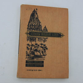 Пособие для учителей "Страны Южной Азии" 1961г.