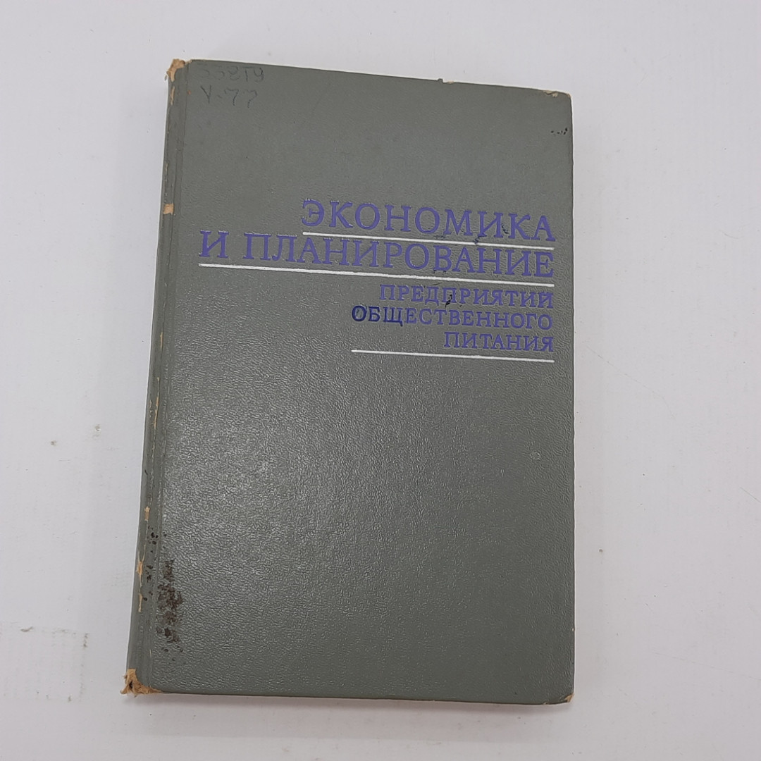 Ф.Я Успенский, К.Д. Волков "Экономика и планирование предприятий общественного питания" 1974г.. Картинка 1