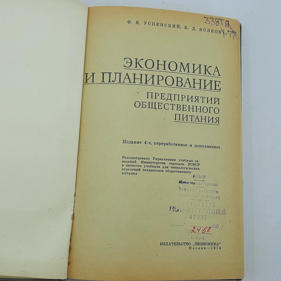 Ф.Я Успенский, К.Д. Волков "Экономика и планирование предприятий общественного питания" 1974г.. Картинка 5