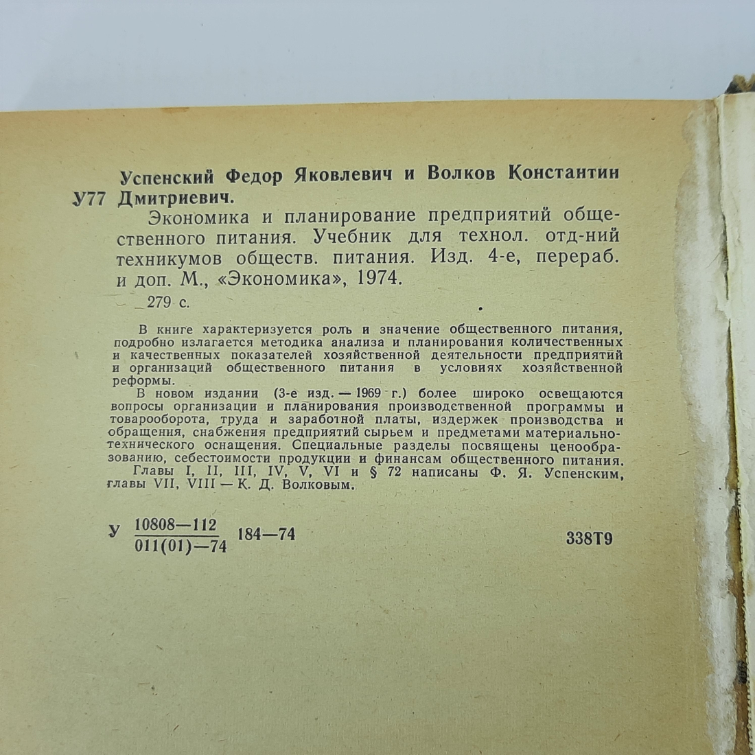 Ф.Я Успенский, К.Д. Волков "Экономика и планирование предприятий общественного питания" 1974г.. Картинка 10