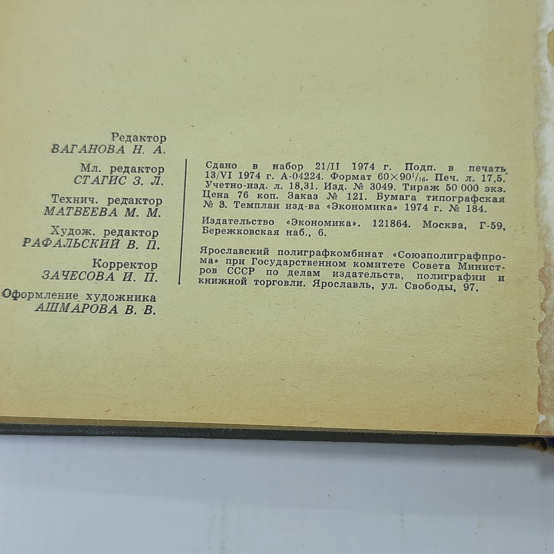 Ф.Я Успенский, К.Д. Волков "Экономика и планирование предприятий общественного питания" 1974г.. Картинка 11