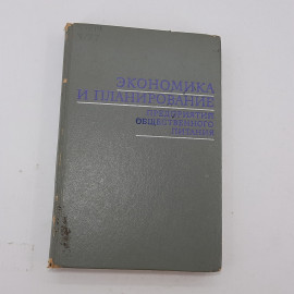 Ф.Я Успенский, К.Д. Волков "Экономика и планирование предприятий общественного питания" 1974г.