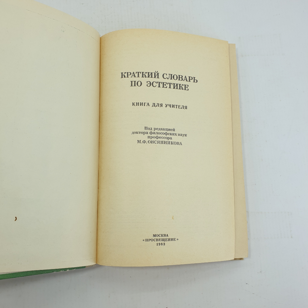 Краткий словарь по эстетике под редакцией М.Ф. Овсянникова. Картинка 5