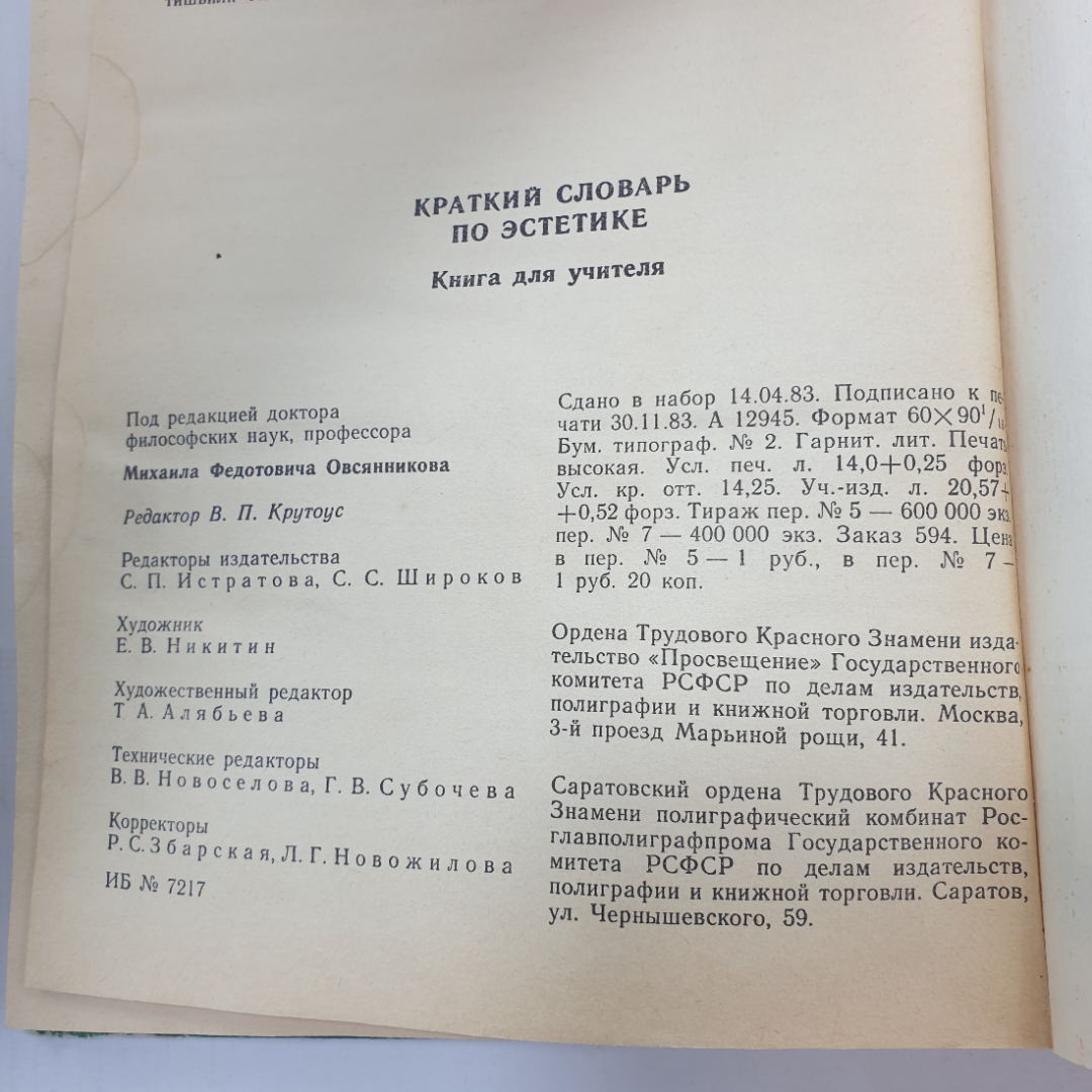 Краткий словарь по эстетике под редакцией М.Ф. Овсянникова. Картинка 13