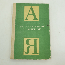 Краткий словарь по эстетике под редакцией М.Ф. Овсянникова. Картинка 1
