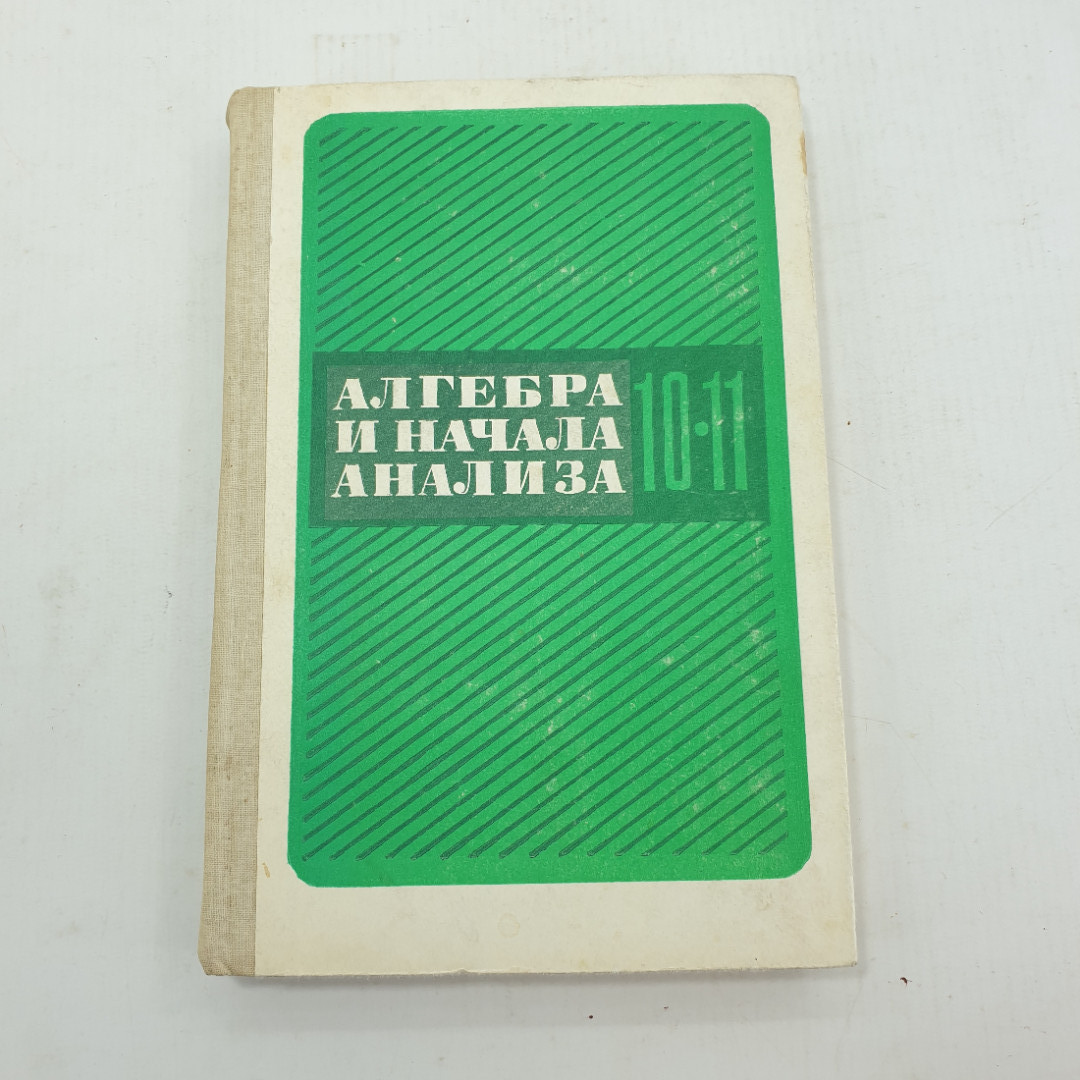 Купить А.Н. Колмогоров, А.М. Абрамов, Ю. П. Дудницын, Б.М. Ивлев, С.И  Шварцбурд 