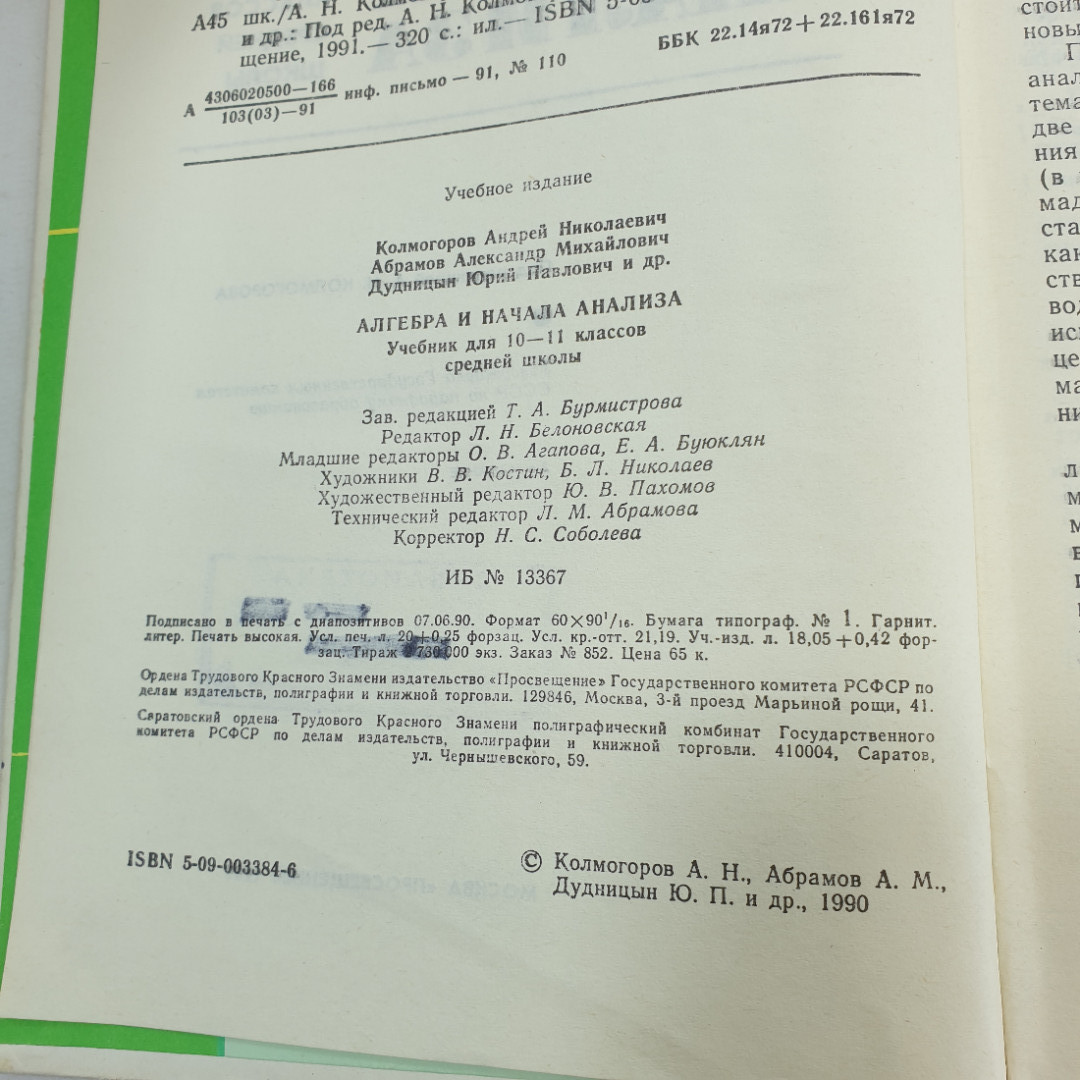 А.Н. Колмогоров, А.М. Абрамов, Ю. П. Дудницын, Б.М. Ивлев, С.И Шварцбурд "Алгебра и начала анализа". Картинка 7