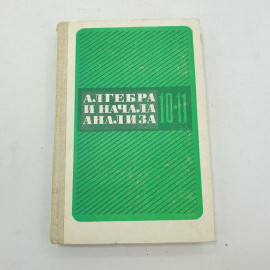 А.Н. Колмогоров, А.М. Абрамов, Ю. П. Дудницын, Б.М. Ивлев, С.И Шварцбурд "Алгебра и начала анализа"