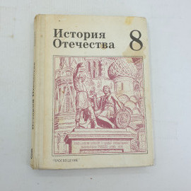 Б.А. Рыбаков, А.М. Сахаров, А.А. Преображенский, Б.И. Краснобаев "История отечества"