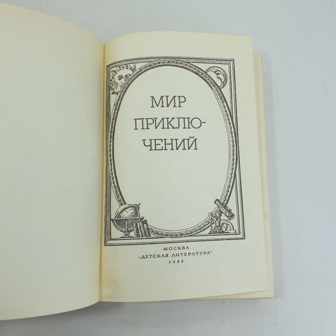 Книга "Мир приключений", сборник рассказов.. Картинка 5