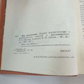 Книга "Мир приключений", сборник рассказов.. Картинка 7