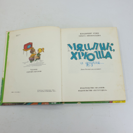 В. Ухин, О. Афанасьева "Мямлик, хрюша и другие". Картинка 5