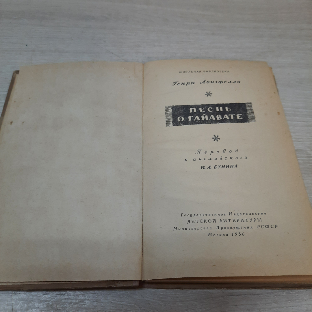 Книга "Песнь о Гайавате", Генри Лонгфелло, 1956г. СССР.. Картинка 2