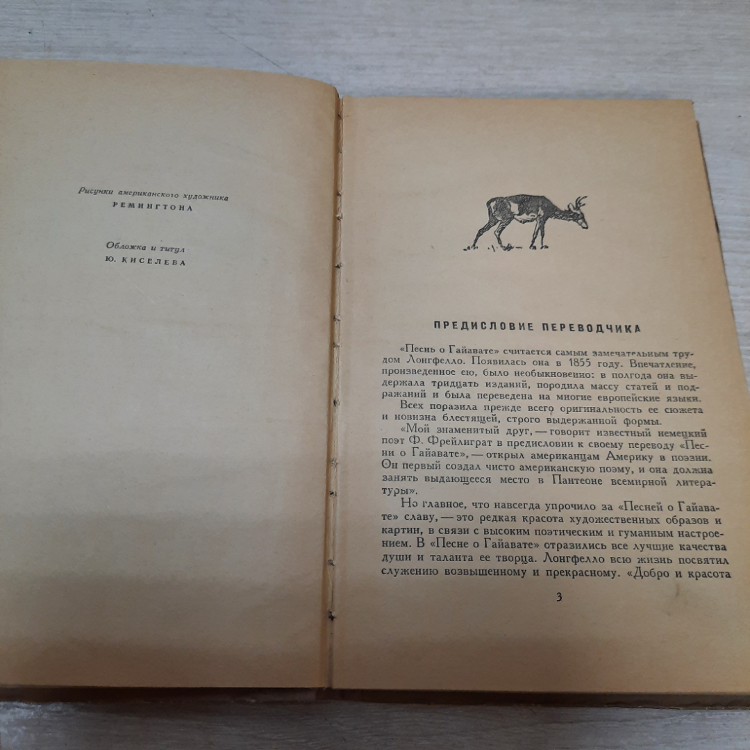 Книга "Песнь о Гайавате", Генри Лонгфелло, 1956г. СССР.. Картинка 3