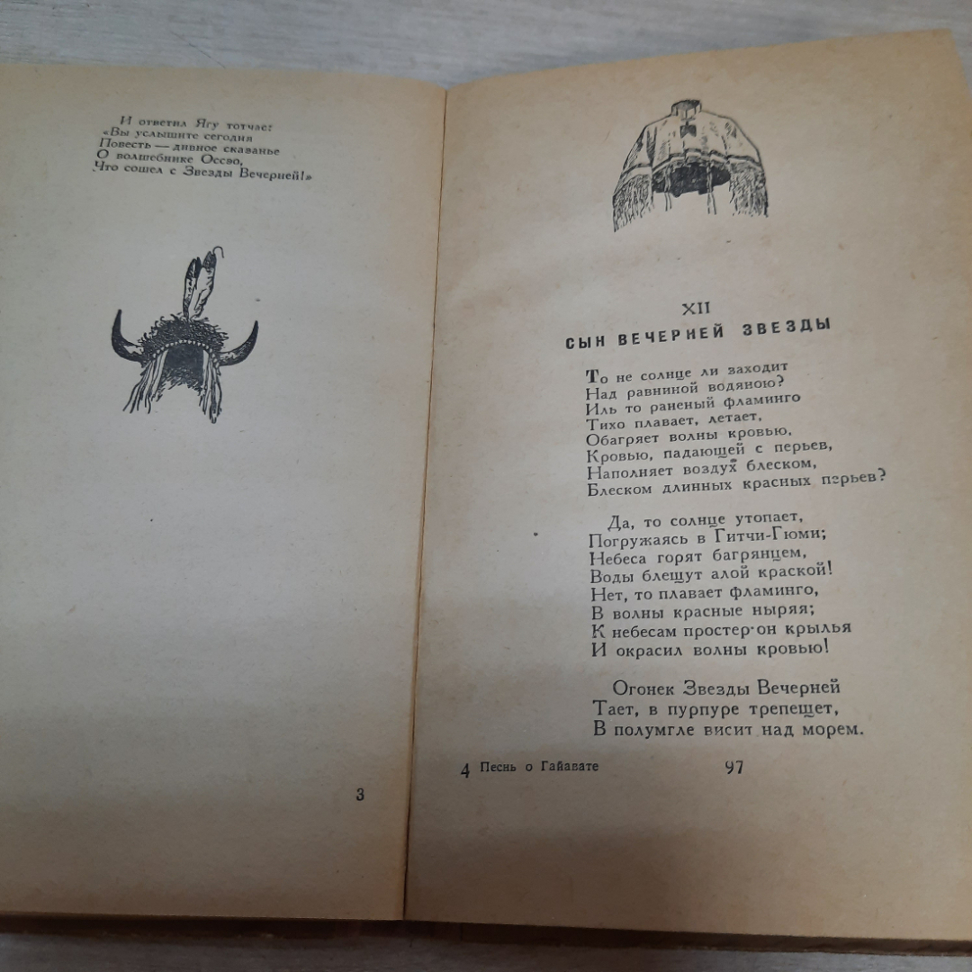 Книга "Песнь о Гайавате", Генри Лонгфелло, 1956г. СССР.. Картинка 7