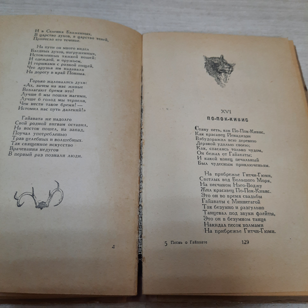 Книга "Песнь о Гайавате", Генри Лонгфелло, 1956г. СССР.. Картинка 8