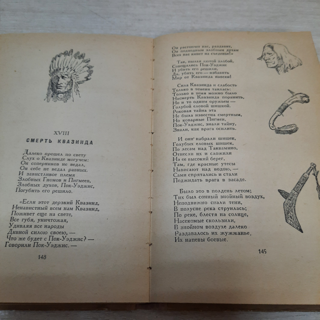 Книга "Песнь о Гайавате", Генри Лонгфелло, 1956г. СССР.. Картинка 9