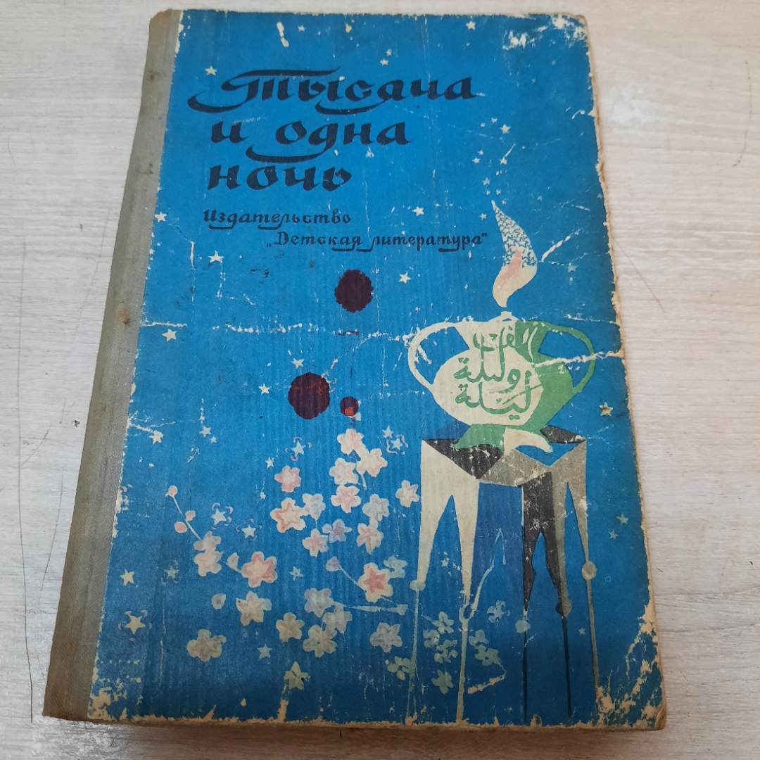 Книга "Тысяча и одна ночь", 1976г. СССР.. Картинка 1