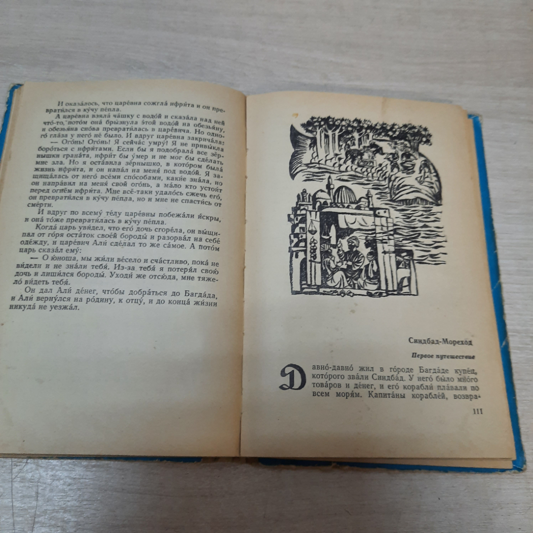 Книга "Тысяча и одна ночь", 1976г. СССР.. Картинка 8