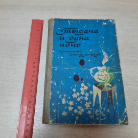 Книга "Тысяча и одна ночь", 1976г. СССР.. Картинка 13