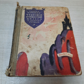 Книга "Чудесное путешествие Нильса с дикими гусями", С. Лагерлеф, 1959г. СССР.. Картинка 1