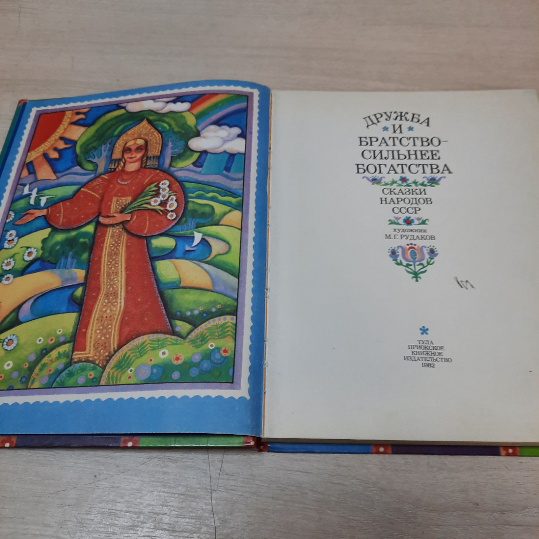 "Дружба и братство сильнее богатства. Сказки", Приокское книжное изд-во, 1982 г., СССР. Картинка 3