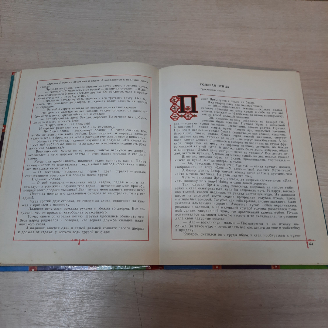 "Дружба и братство сильнее богатства. Сказки", Приокское книжное изд-во, 1982 г., СССР. Картинка 9