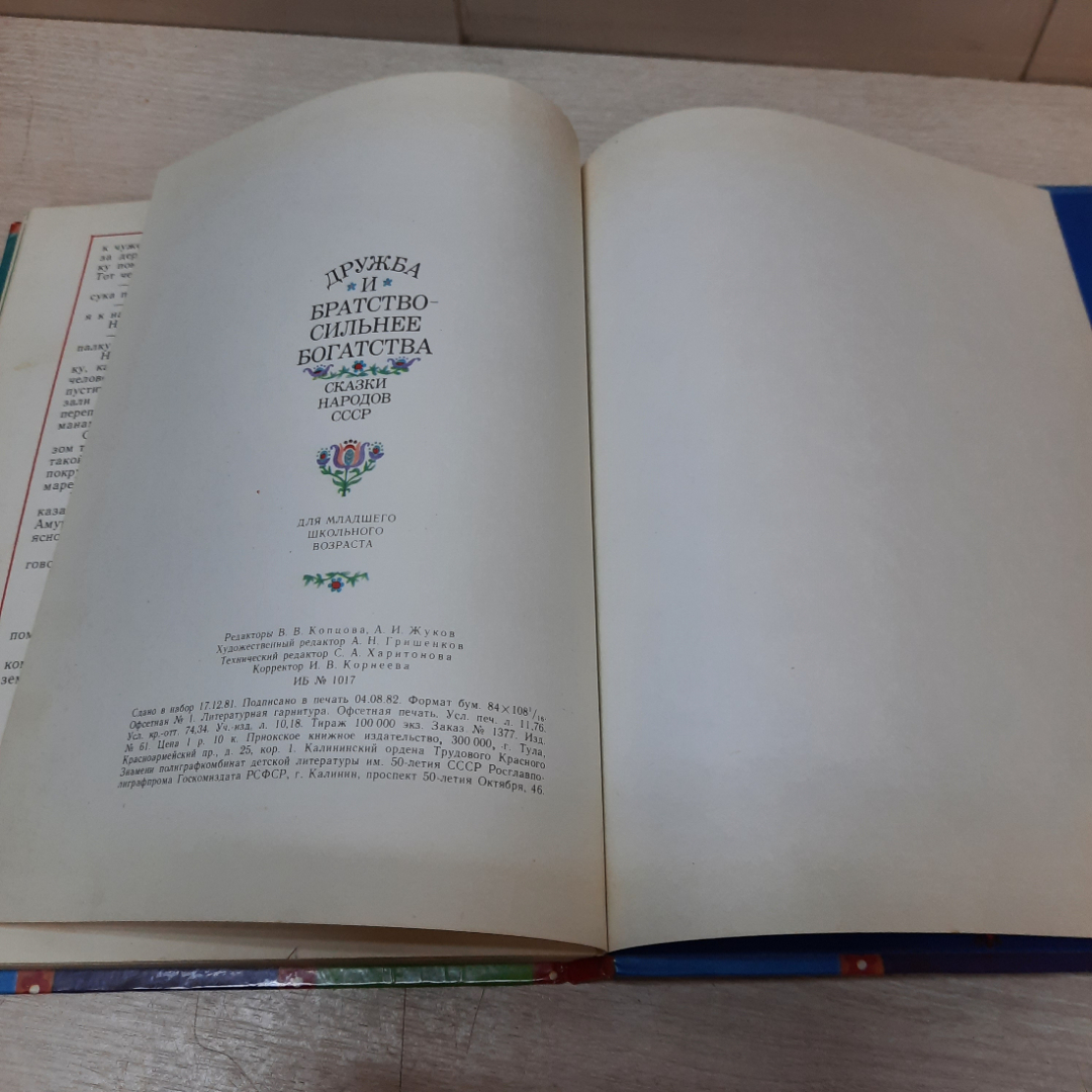 "Дружба и братство сильнее богатства. Сказки", Приокское книжное изд-во, 1982 г., СССР. Картинка 14