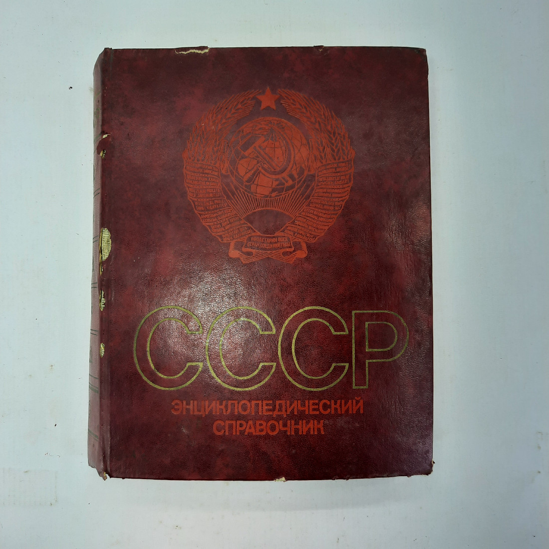 СССР Энциклопедический справочник. Картинка 1