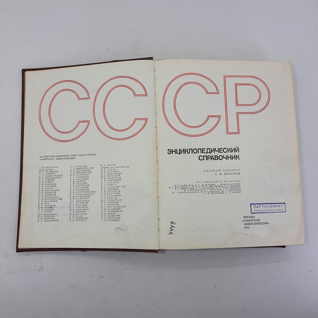 СССР Энциклопедический справочник. Картинка 4