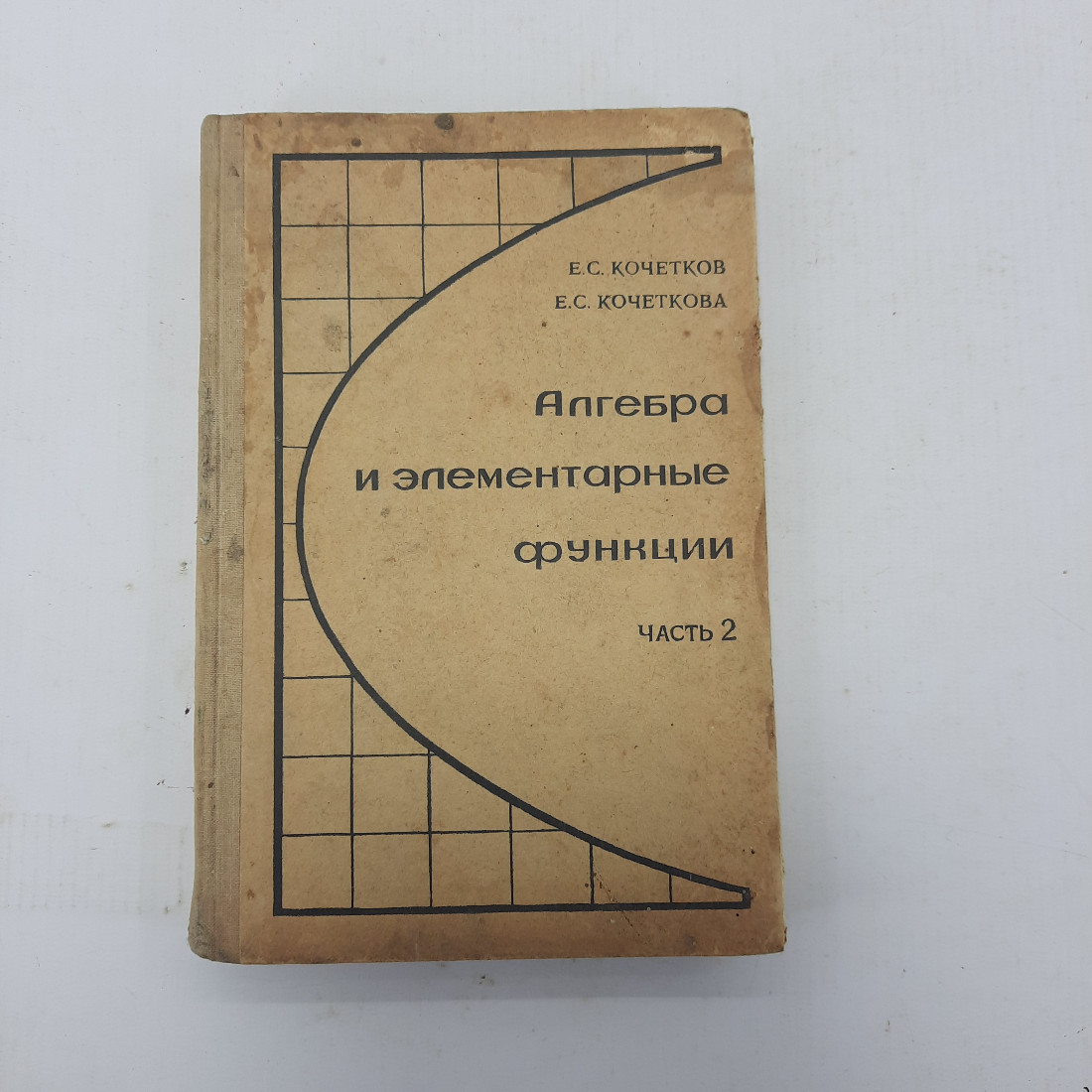 Е.С. Кочетков, Е.С. Кочеткова "Алгебра и элементарные функции часть 2, учебник для 10 класса". Картинка 1