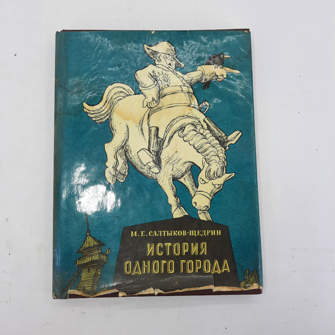 М.Е. Салтыков-Щедрин "История одного города". Картинка 1