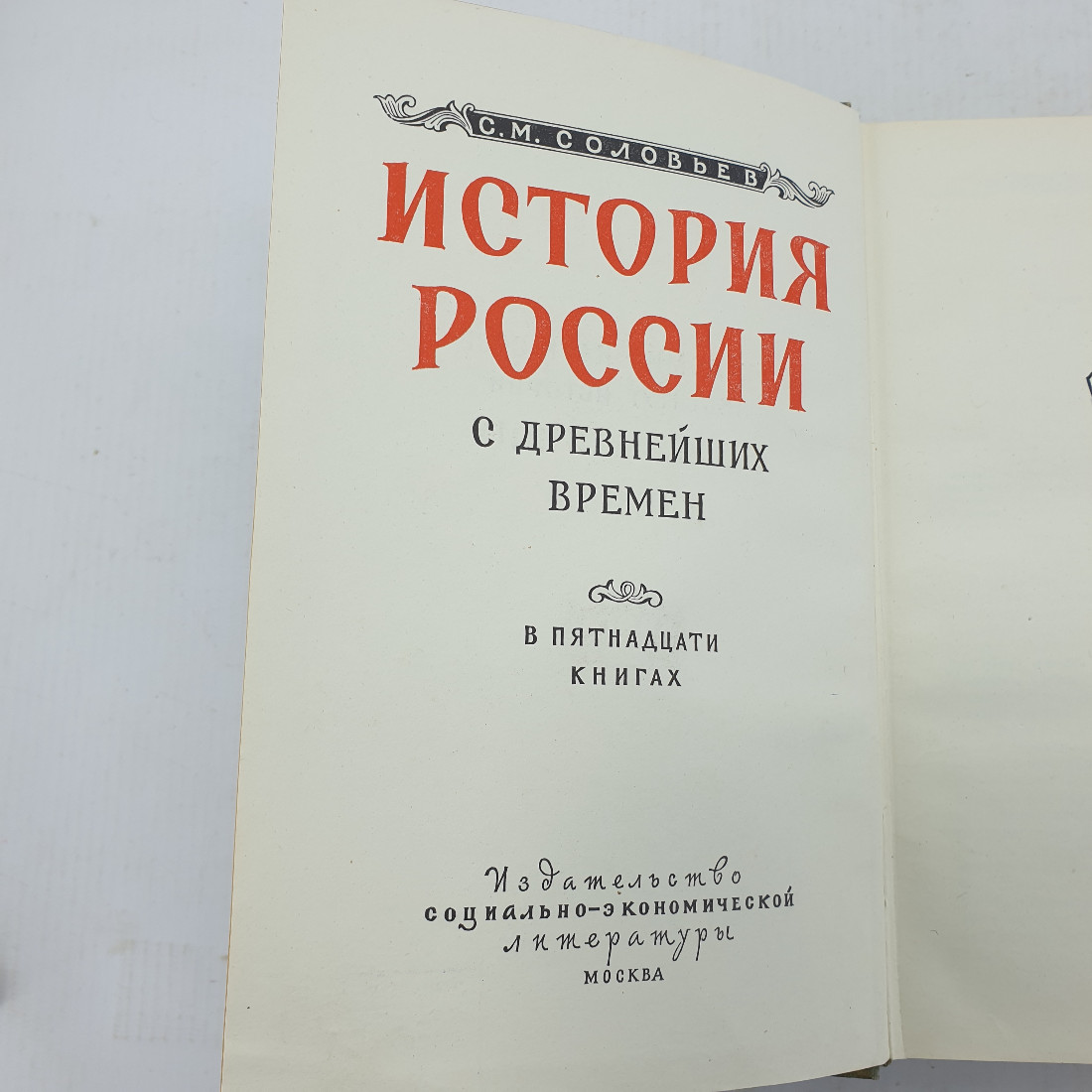 С.М. Соловьёв "История России с древнейших времён том 15". Картинка 5