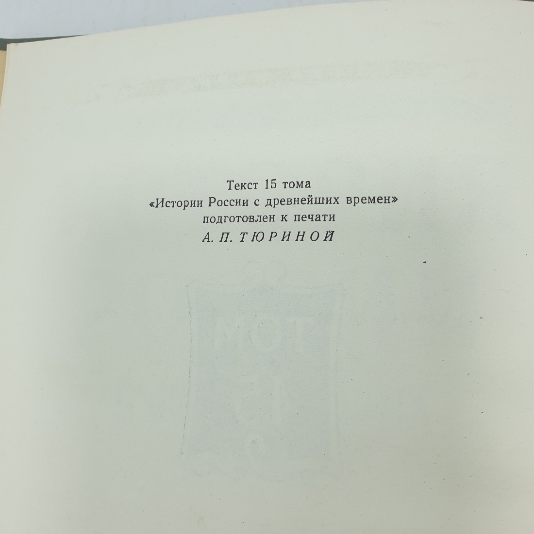 С.М. Соловьёв "История России с древнейших времён том 15". Картинка 7