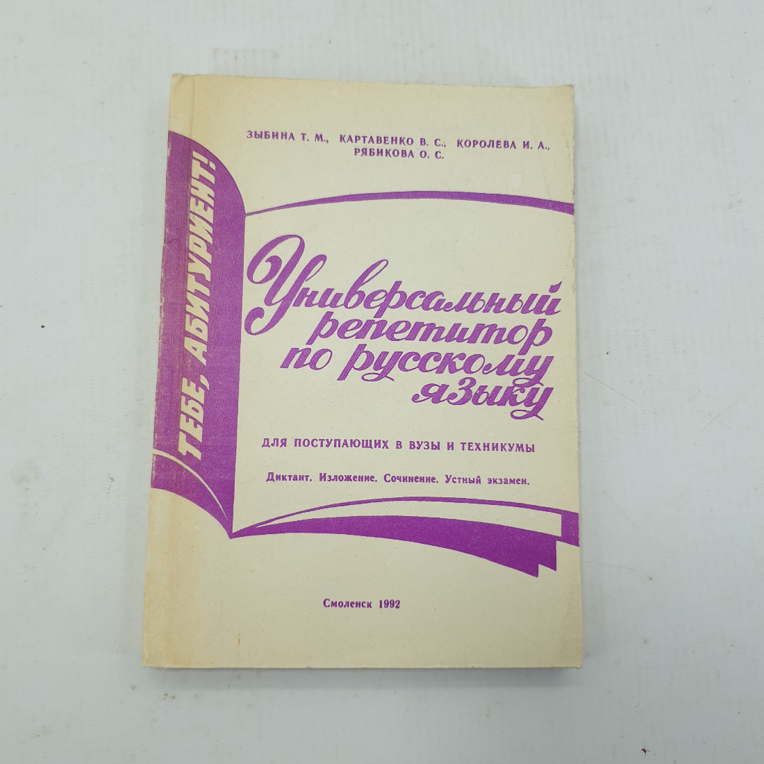 Т.М. Зыбина, В.С. Картавенко, И.А. Королёва и другие "Универсальный репетитор по русскому языку". Картинка 1