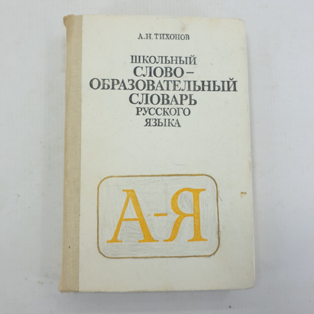 А.Н. Тихонов "Школьный слово-образовательный словарь русского языка". Картинка 1