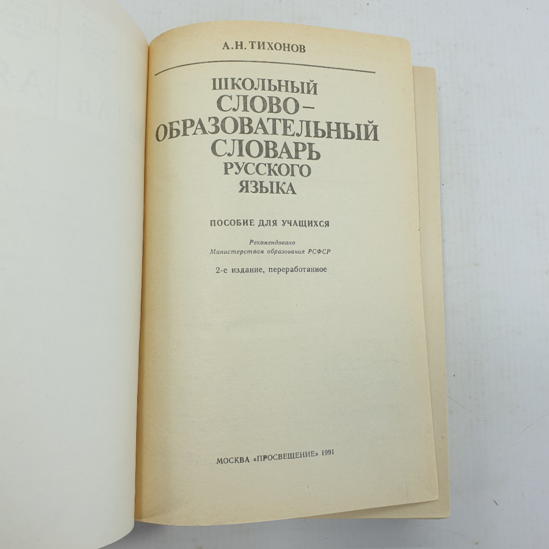 А.Н. Тихонов "Школьный слово-образовательный словарь русского языка". Картинка 5