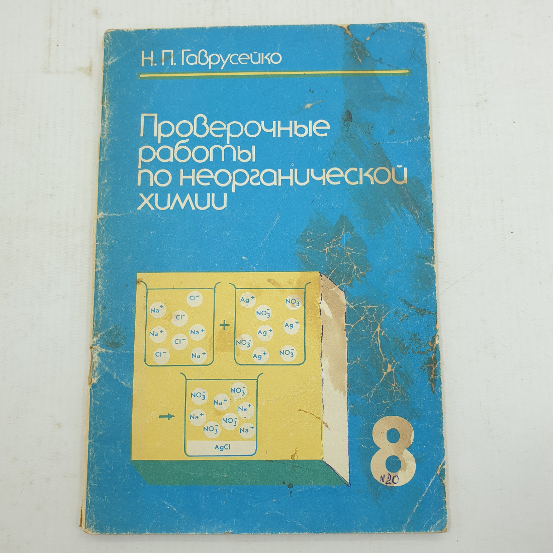Н.П. Гаврусенко "Проверочные работы по неорганической химии". Картинка 1