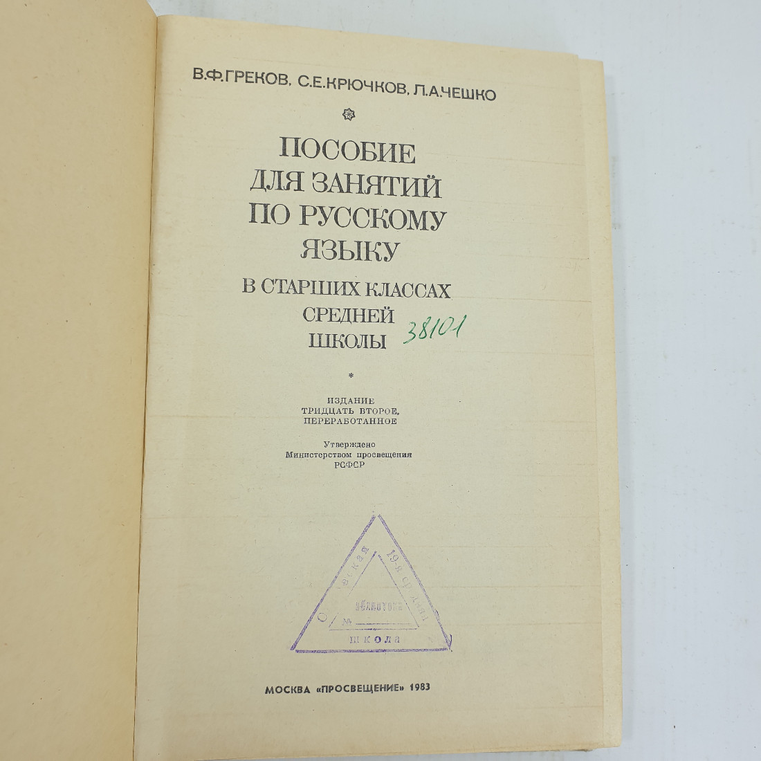 В.Ф. Греков, С.Е. Крючков, Л.А. Чешко "Пособие для занятий по русскому языку". Картинка 6