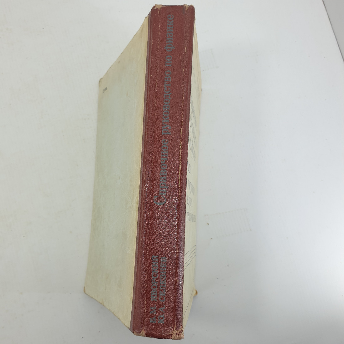 Б.М. Яворский, Ю.А. Селезнёв "Справочное руководство по физике". Картинка 3