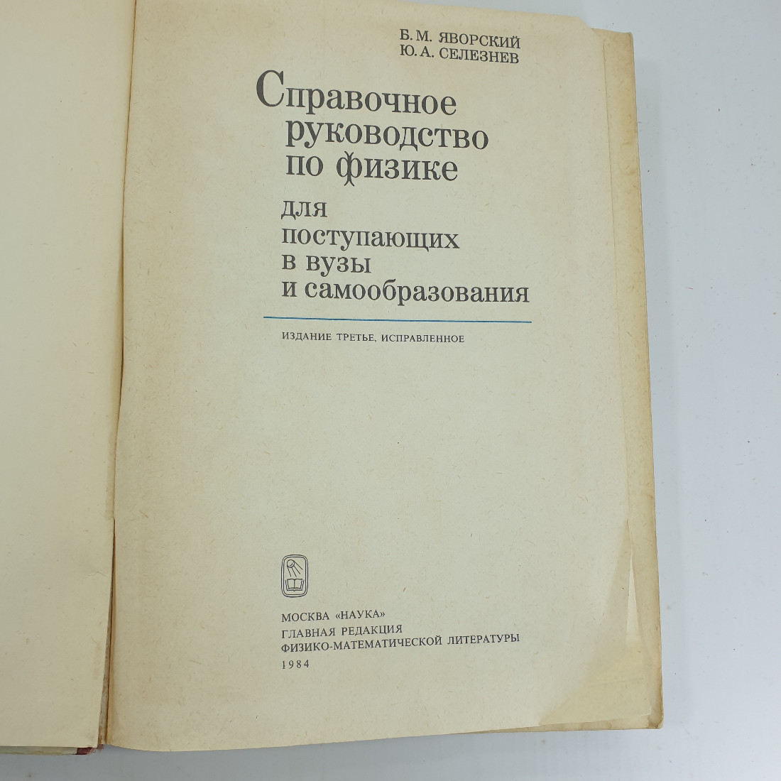 Б.М. Яворский, Ю.А. Селезнёв "Справочное руководство по физике". Картинка 5