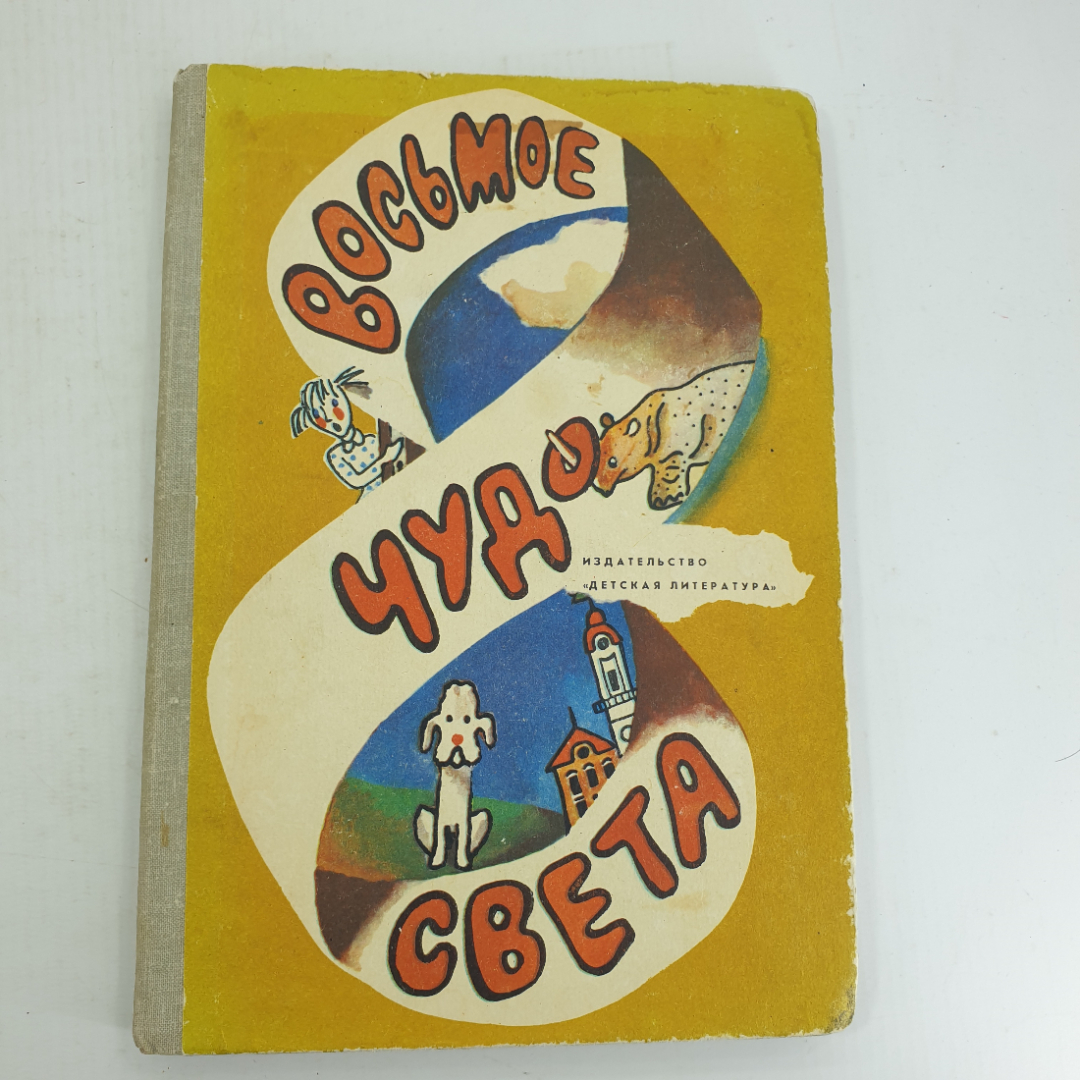 Восьмое чудо света, рассказы чешских писателей. Картинка 1