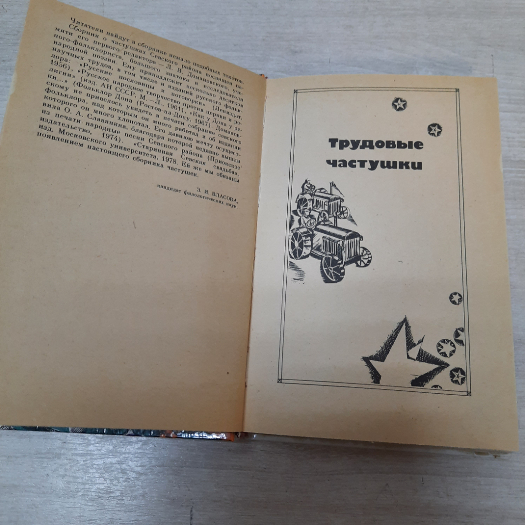 Книга "Севские частушки", 1984г. СССР.. Картинка 3