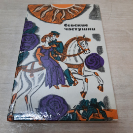 Книга "Севские частушки", 1984г. СССР.. Картинка 1